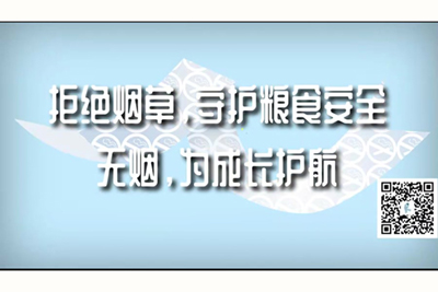 中国操逼视频看看拒绝烟草，守护粮食安全